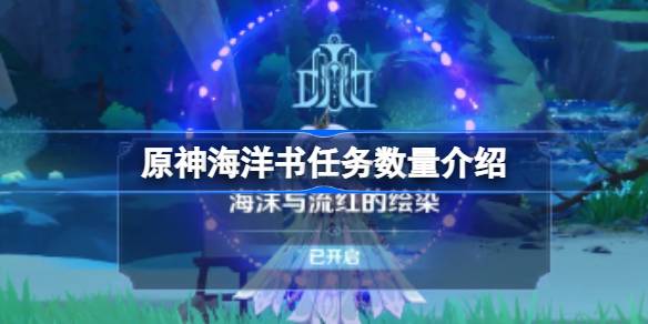 原神海洋书总共有几本 原神海洋书任务数量介绍