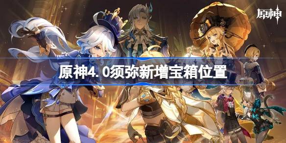原神4.0须弥新增宝箱位置 原神4.0须弥新增宝箱在哪