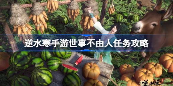 逆水寒手游世事不由人怎么做 逆水寒手游世事不由人任务攻略