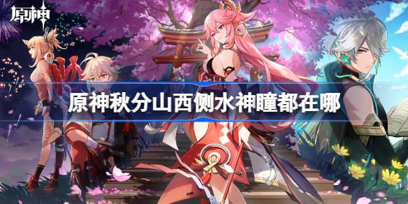 原神秋分山西侧水神瞳都在哪 原神秋分山西侧水神瞳都位置一览