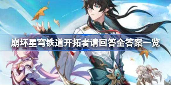 崩坏星穹铁道开拓者请回答答案是什么 崩坏星穹铁道开拓者请回答全答案一览