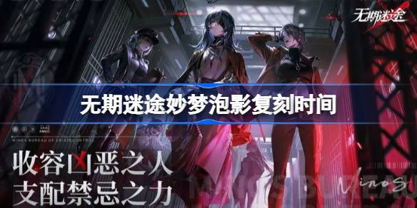 无期迷途妙梦泡影什么时候复刻 无期迷途妙梦泡影复刻时间