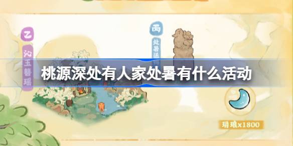 桃源深处有人家处暑有什么活动 桃源深处有人家处暑节气活动介绍