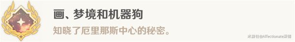 《原神》画梦境和机械狗任务攻略