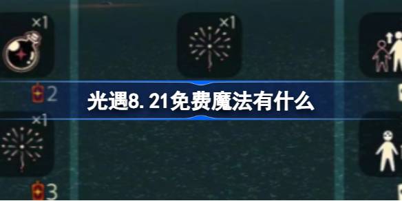 光遇8.21免费魔法有什么 光遇8月21日免费魔法收集攻略