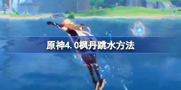 原神枫丹怎么跳水 原神4.0枫丹跳水方法