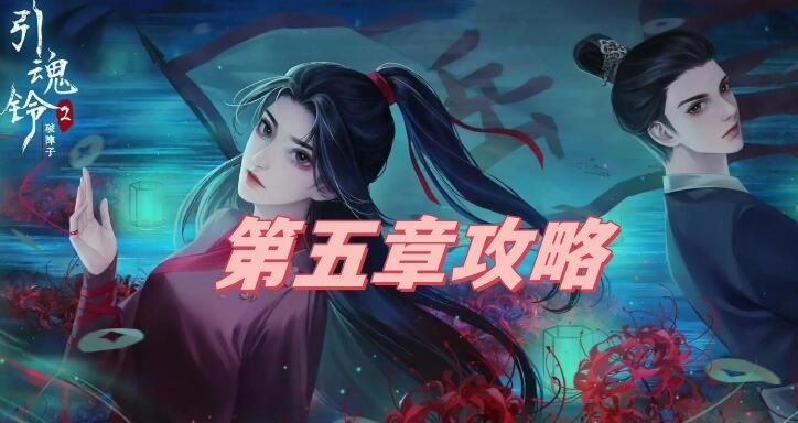 引魂铃2破阵子第五章怎么过-第五章过关攻略分享