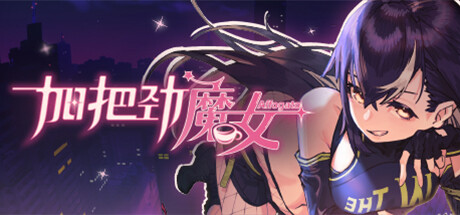 加把劲魔女全支线对话及咖啡详解