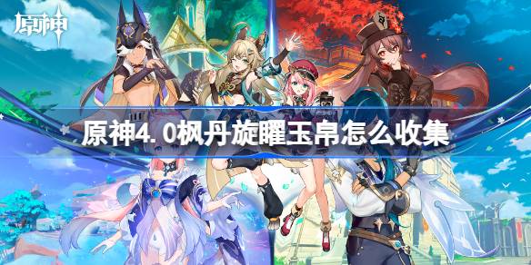 原神4.0枫丹旋矅玉帛怎么收集 原神4.0枫丹旋矅玉帛流程