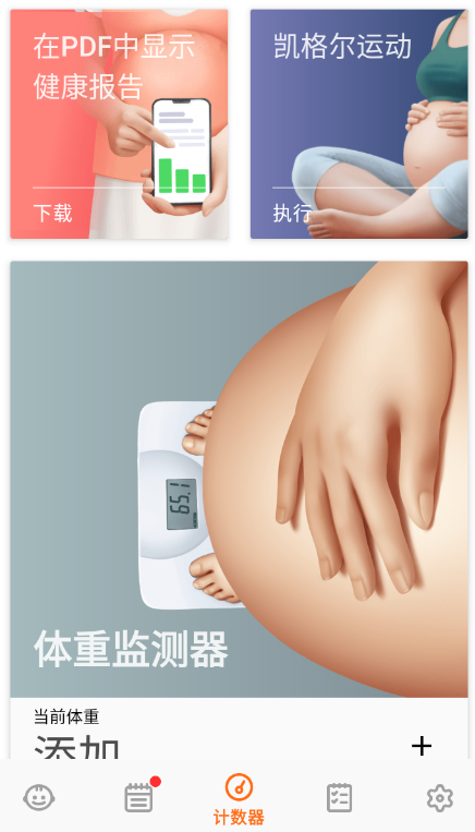 怀孕追踪器Pregnancy黄金版