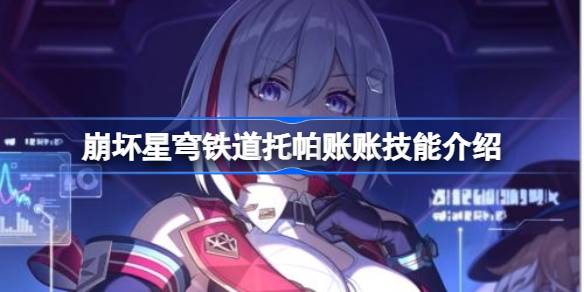 崩坏星穹铁道托帕账账技能介绍 崩坏星穹铁道托帕账账技能强度怎么样