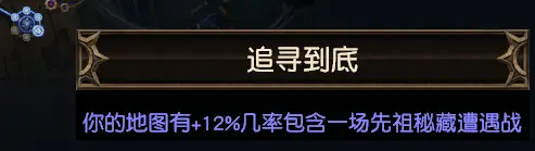 流放之路先祖密藏玩法