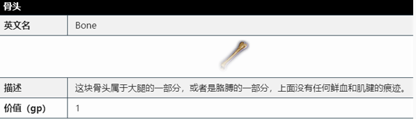 博德之门3骨头作用介绍