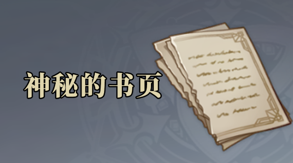 《原神》神秘的书页位置点位分享