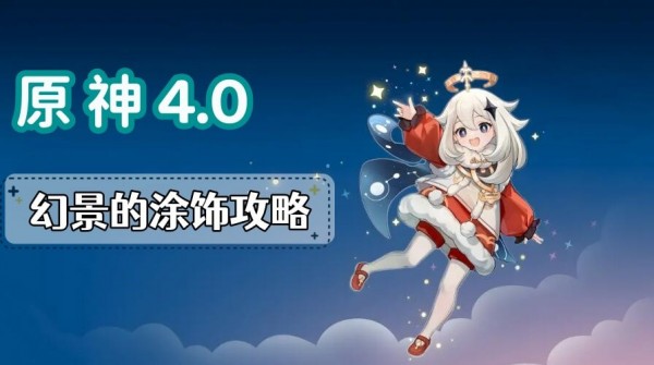 原神4.0幻景的涂饰任务怎么做-4.0幻景的涂饰任务攻略