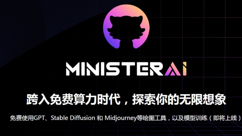 minister ai绘画平台