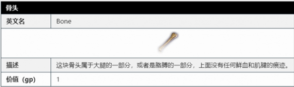 博德之门3骨头用途一览