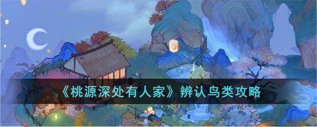 桃源深处有人家怎么识别鸟