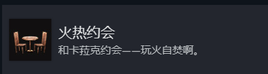 博德之门3火热约会奖杯成就获取方法
