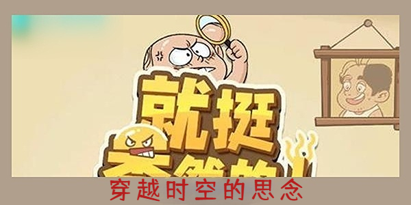 就挺秃然的穿越时空的思念攻略