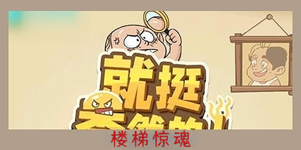 就挺秃然的楼梯惊魂任务攻略