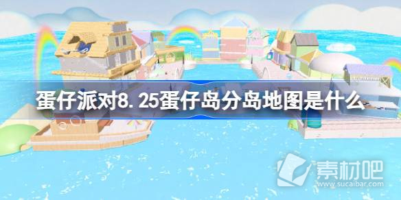 蛋仔派对8.25蛋仔岛分岛地图介绍