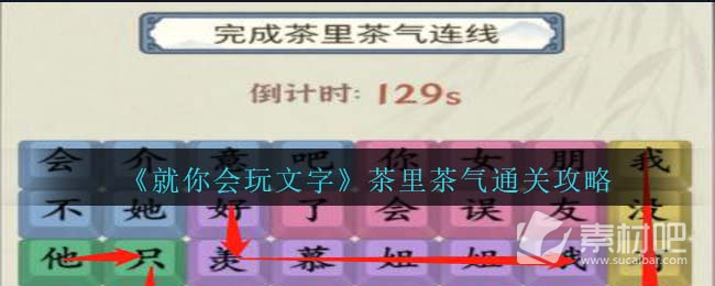 就你会玩文字茶里茶气通关攻略