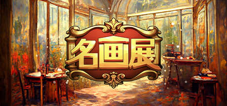 名画展兑换码汇总