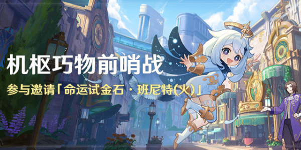 原神机枢巧物前哨战活动怎么玩-机枢巧物前哨战活动内容一览