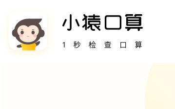 小猿口算app安卓版