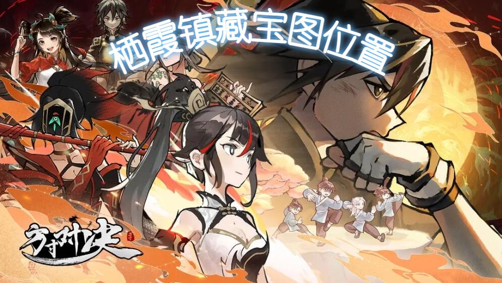 方寸对决栖霞镇藏宝图位置在哪-栖霞镇藏宝图位置一览