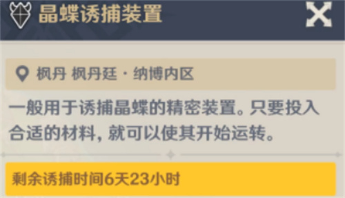 原神晶蝶诱捕装置多长时间刷新 原神晶蝶诱捕装置作用一览