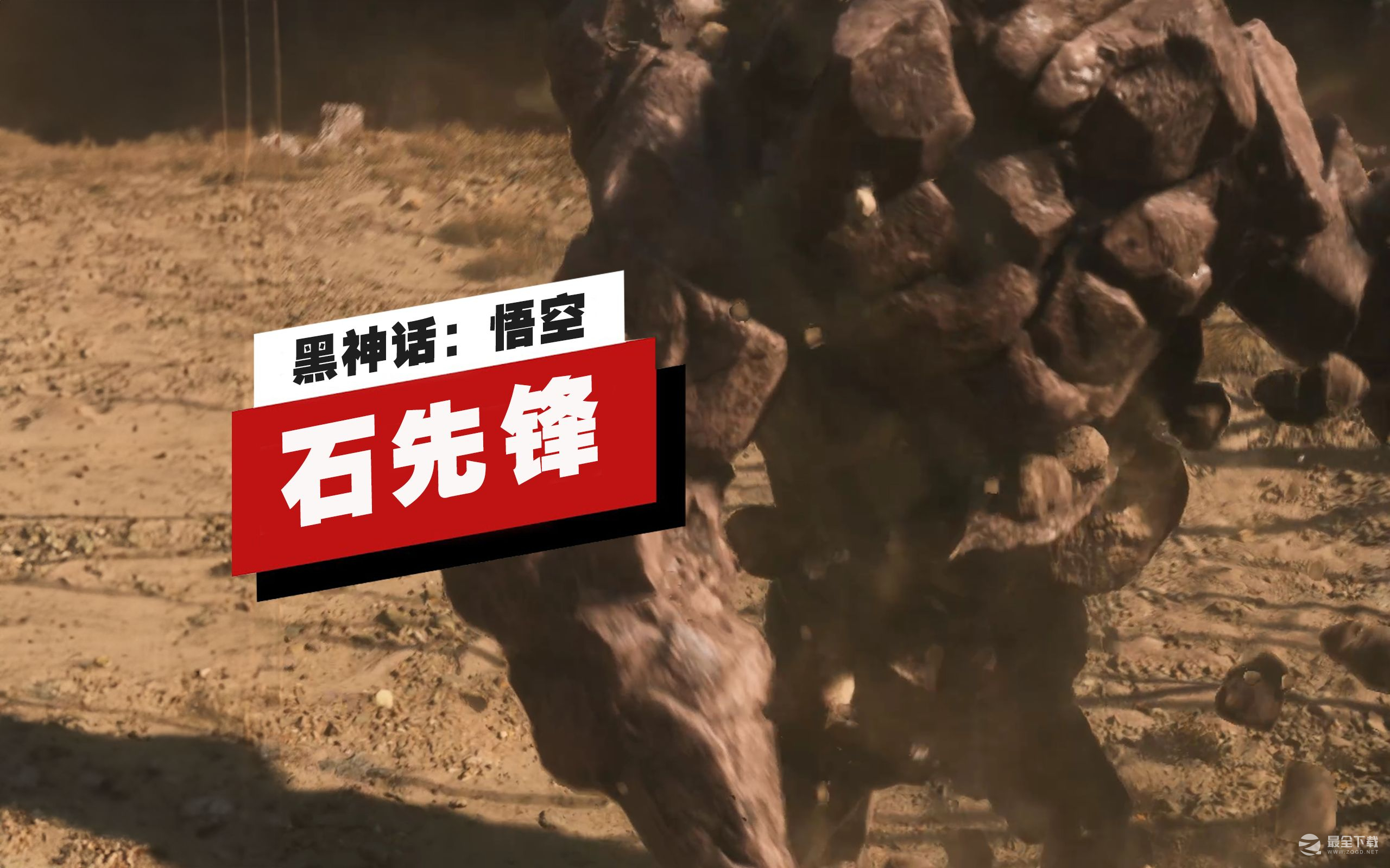 黑神话悟空石先锋妖王战视频