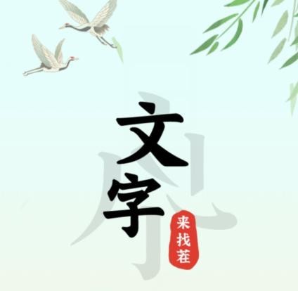 汉字找茬王三国关系图怎么过