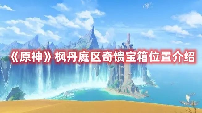 原神4.0枫丹庭区奇馈宝箱位置在哪