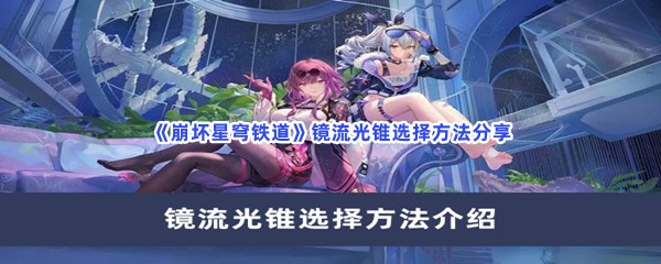崩坏星穹铁道镜流光锥选择方法分享
