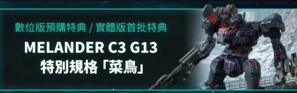 装甲核心6预购及豪华版奖励分享