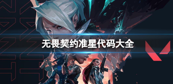 无畏契约准星代码分享