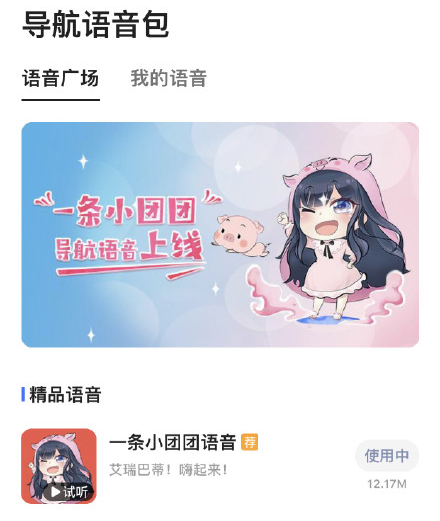一条小团团语音包导航app截图
