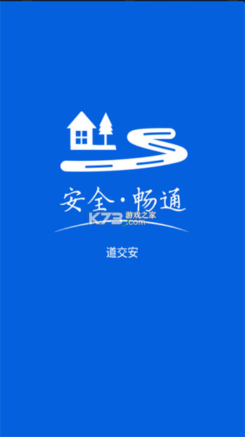 道交安截图