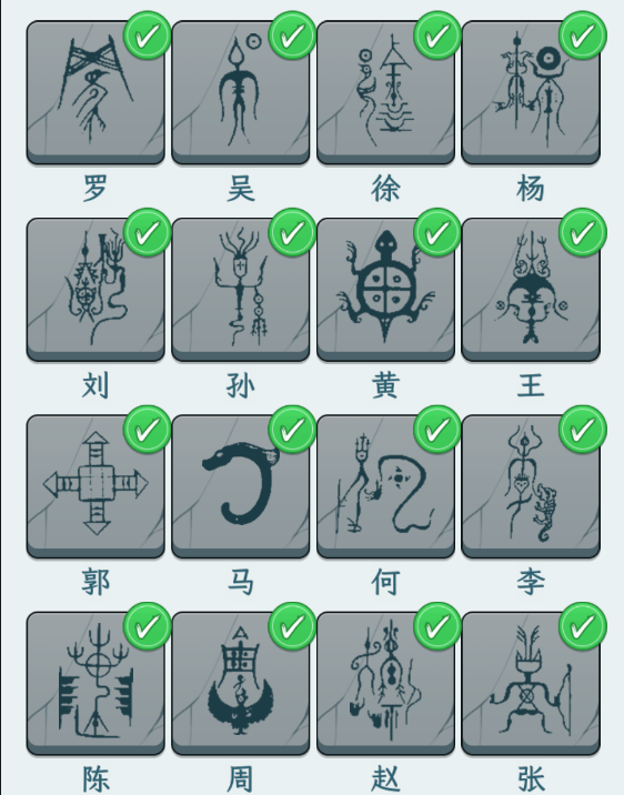 文字找茬大师姓氏图腾1攻略