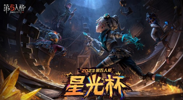 第五人格星光竞逐都有什么新活动