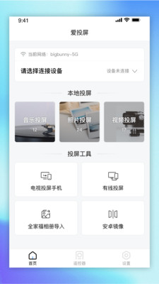 爱投屏电视版截图