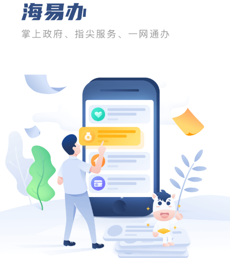 海易办一码通, 海易办一码通