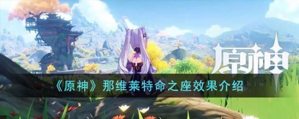 原神那维莱特命之座效果怎么样