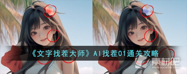 文字找茬大师AI找茬01通关攻略