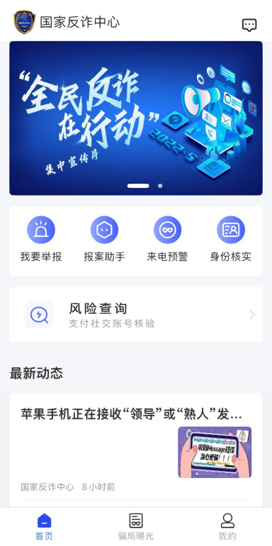 金钟罩反诈骗系统(国家反诈中心)