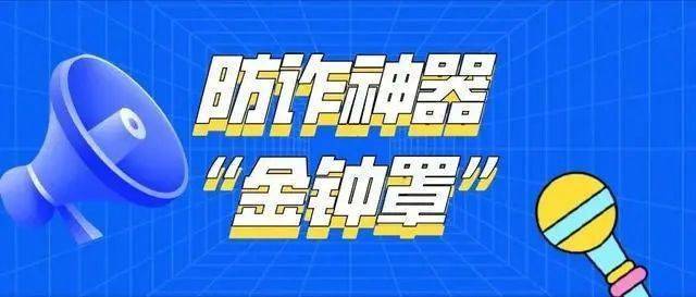 金钟罩反诈骗系统(国家反诈中心)