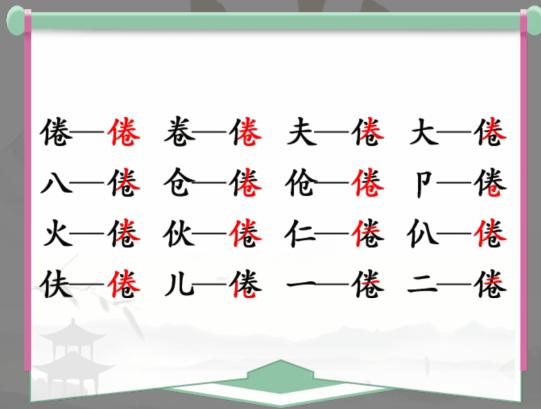 汉字找茬王找字倦怎么过