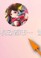 机动都市阿尔法怎么查看赛季榜排行